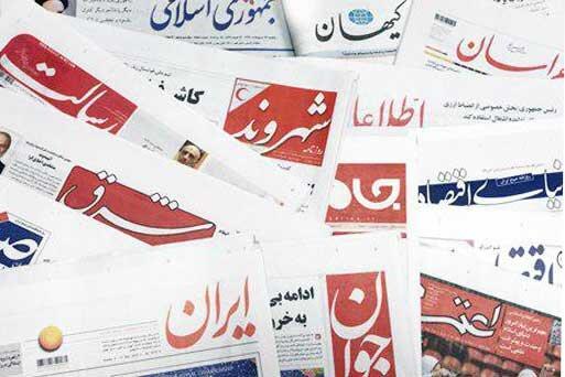 22 آبان ، مهم ترین خبر روزنامه های صبح ایران 22 آبان ، مهم ترین خبر روزنامه های صبح ایران