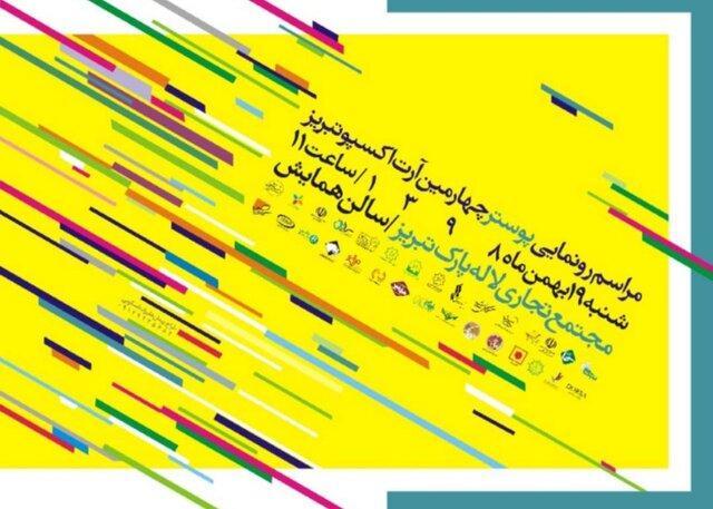 پوستر چهارمین دوره اکسپوی آثار هنری تبریز رونمایی می شود پوستر چهارمین دوره اکسپوی آثار هنری تبریز رونمایی می شود