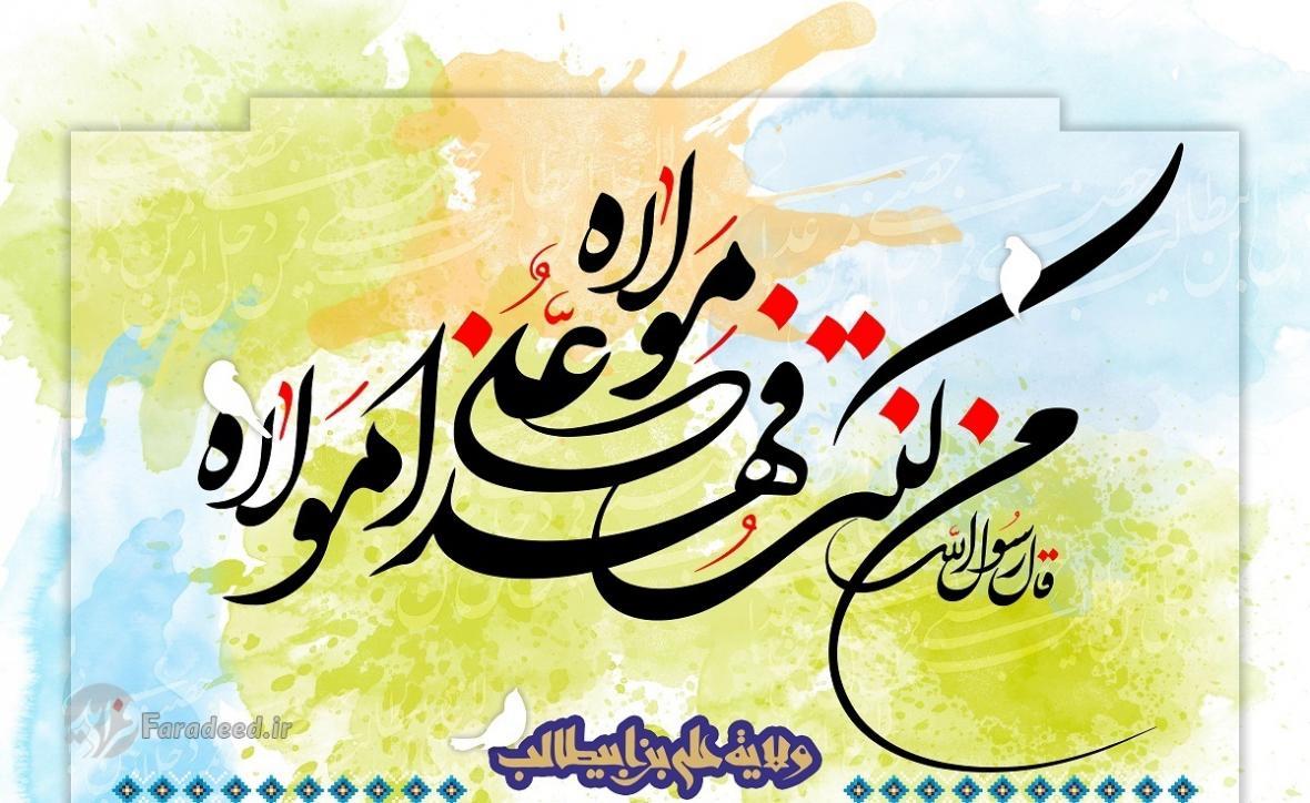 متن، پیامک و اس ام اس تبریک عید غدیر خم 99؛ عکس نوشته تبریک متن، پیامک و اس ام اس تبریک عید غدیر خم 99؛ عکس نوشته تبریک روز عید غدیر