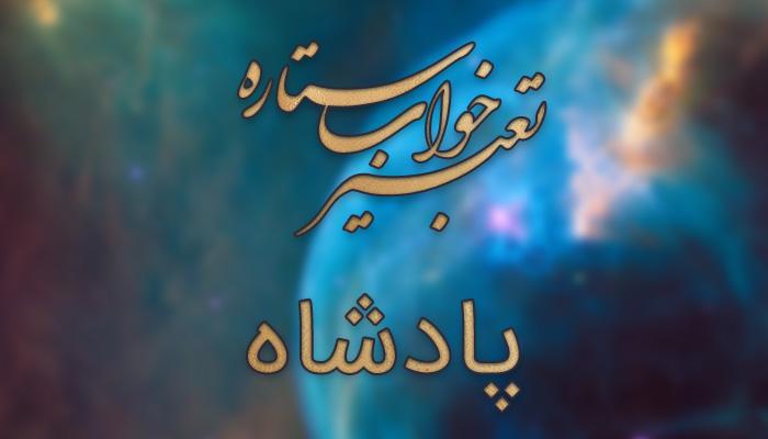 تعبیر خواب پادشاه تعبیر خواب پادشاه