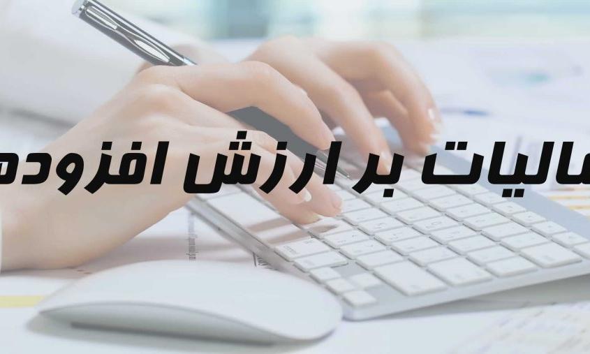 مهلت ارائه اظهارنامه مالیات برارزش افزوده تابستان امروز مهلت ارائه اظهارنامه مالیات برارزش افزوده تابستان امروز به انتها می رسد