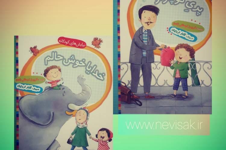 آثار جدید فریبرز لرستانی وارد بازار نشر کتاب کودک شد آثار جدید فریبرز لرستانی وارد بازار نشر کتاب کودک شد