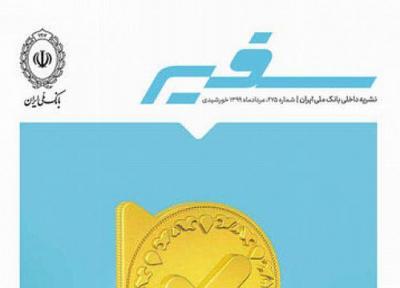 سفیر بانک ملی ایران، جوابگوی شماست!