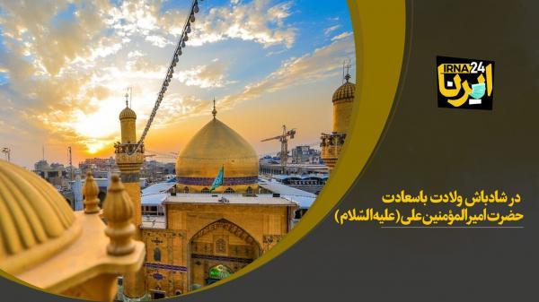 خبرنگاران در شادباش ولادت باسعادت حضرت امیرالمؤمنین علی(علیه خبرنگاران در شادباش ولادت باسعادت حضرت امیرالمؤمنین علی(علیه السّلام)