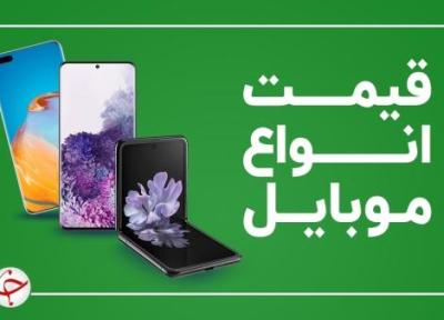 قیمت روز گوشی موبایل 25 بهمن
