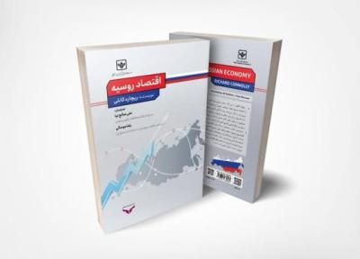 کتاب اقتصاد روسیه روانه بازار نشر شد