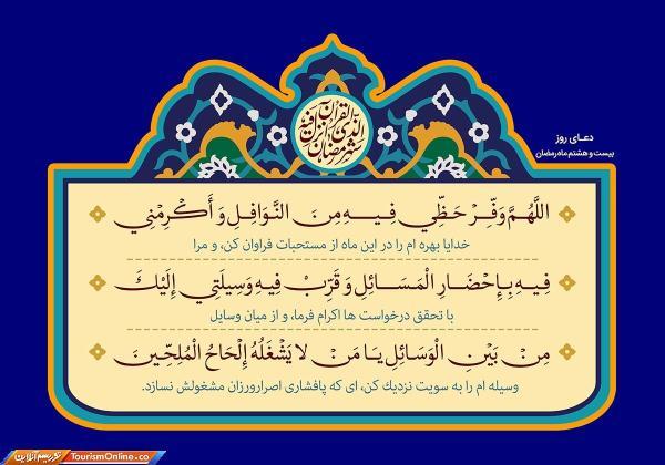 دعای روز بیست و هشتم ماه مبارک رمضان دعای روز بیست و هشتم ماه مبارک رمضان